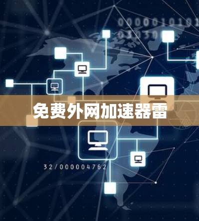 免费外网加速器雷