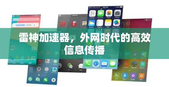 雷神加速器,外网时代的高效信息传播 雷神加速器,外网时代的高效信息传播