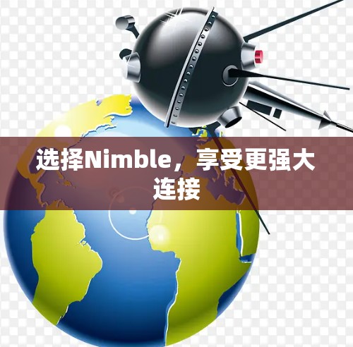 选择Nimble，享受更强大连接