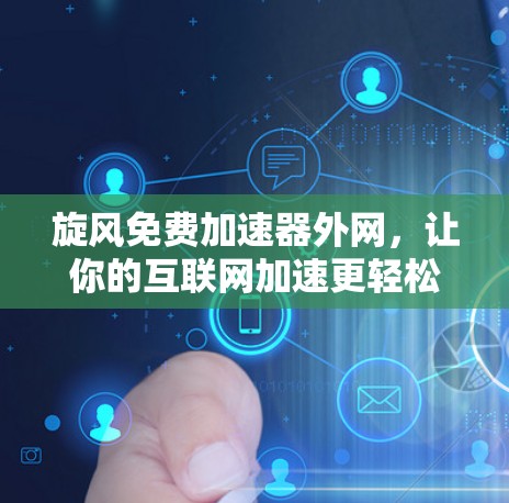 旋风免费加速器外网，让你的互联网加速更轻松