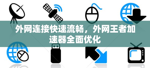 外网连接快速流畅,外网王者加速器全面优化 外网连接快速流畅,外网王者加速器全面优化