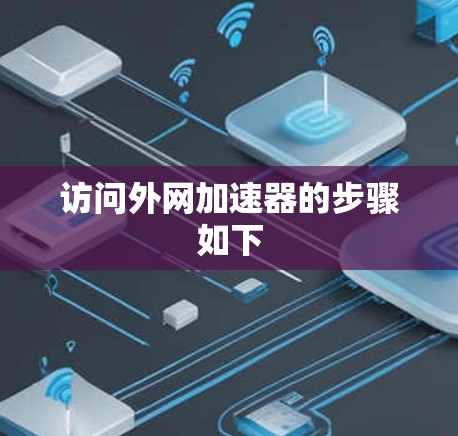 访问外网加速器的步骤如下 访问外网加速器的步骤如下