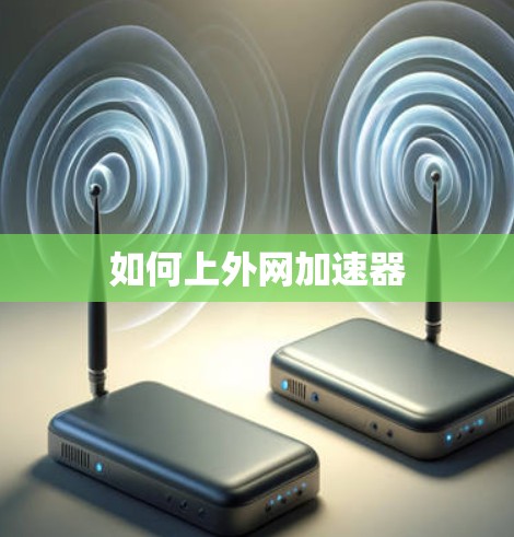 如何上外网加速器 如何上外网加速器