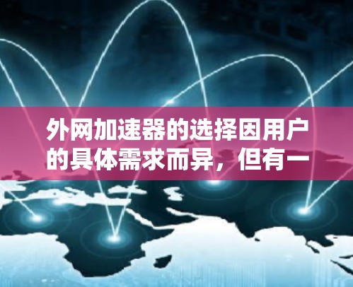 外网加速器的选择因用户的具体需求而异，但有一些工具非常推荐，能够提升下载速度和减少资源占用。以下是一些外网加速器的推荐和使用建议