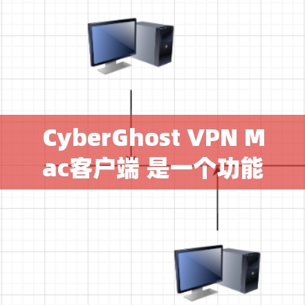 CyberGhost VPN Mac客户端 是一个功能强大且易于使用的 Mac应用程序，专为用户提供VPN服务。以下是关于 CyberGhost VPN Mac客户端 的详细信息