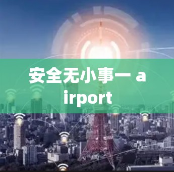 安全无小事一 airport 安全无小事一 airport