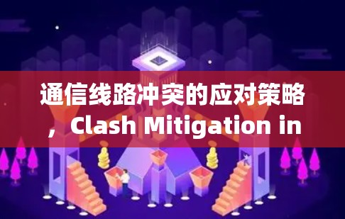 通信线路冲突的应对策略，Clash Mitigation in Communication Networks