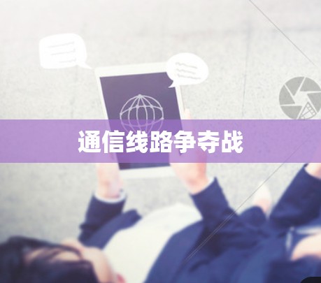 通信线路争夺战