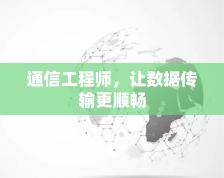 通信工程师，让数据传输更顺畅