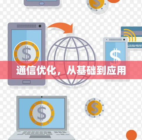 通信优化，从基础到应用