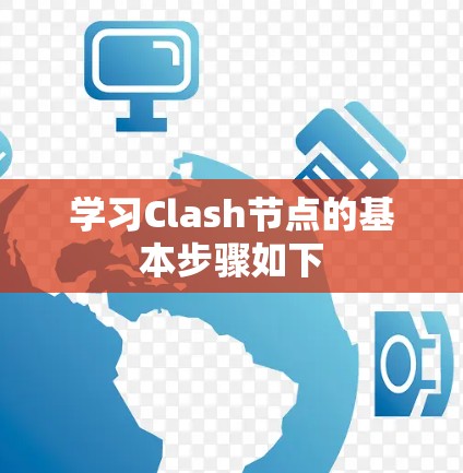 学习Clash节点的基本步骤如下 学习Clash节点的基本步骤如下