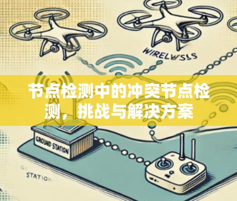 节点检测中的冲突节点检测,挑战与解决方案 节点检测中的冲突节点检测,挑战与解决方案