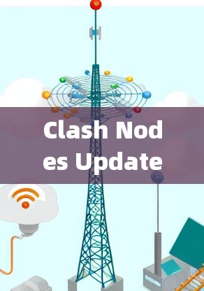 Clash Nodes Update Tool，通信系统中节点冲突的可靠解决方案