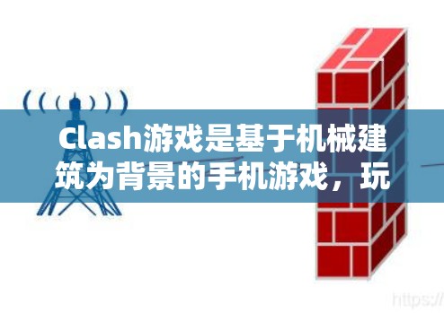 Clash游戏是基于机械建筑为背景的手机游戏，玩家通过建造和升级建筑来升级自己的角色。要调整 Clash游戏规则的方法主要包括以下几种