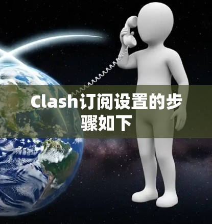 Clash订阅设置的步骤如下 Clash订阅设置的步骤如下