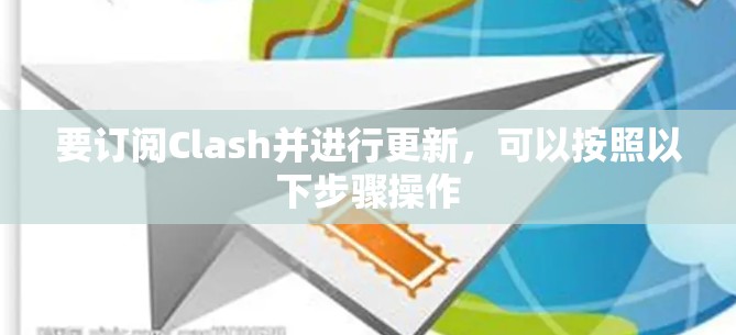 要订阅Clash并进行更新，可以按照以下步骤操作