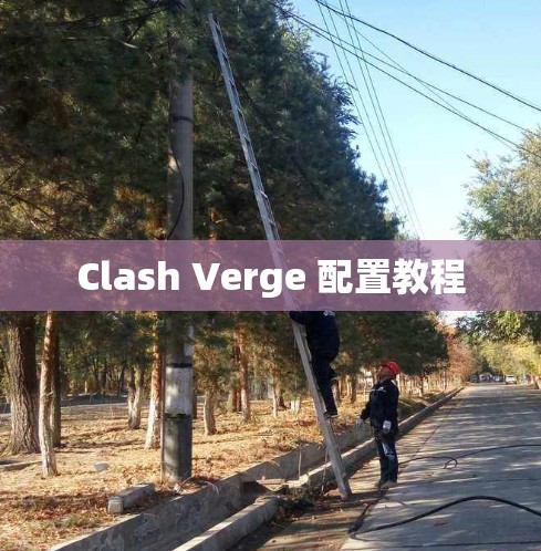 Clash Verge 配置教程