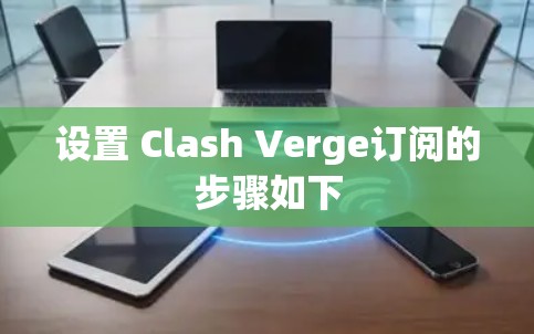 设置 Clash Verge订阅的步骤如下 设置 Clash Verge订阅的步骤如下