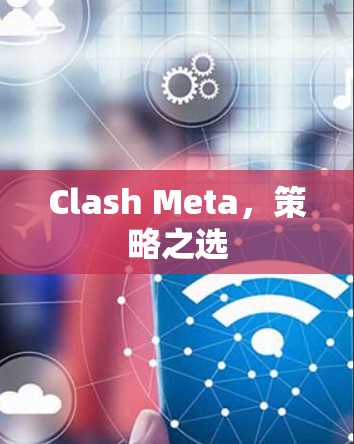 Clash Meta，策略之选