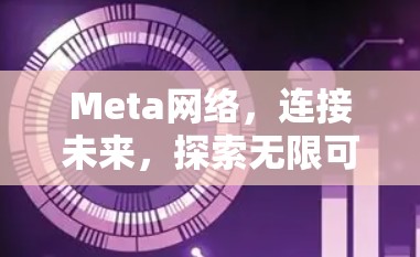 Meta网络,连接未来,探索无限可能 Meta网络,连接未来,探索无限可能