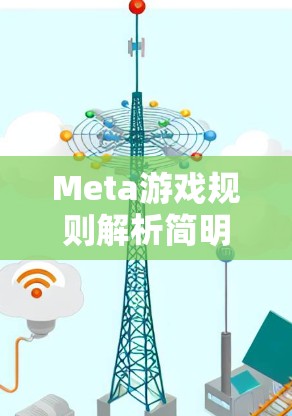 Meta游戏规则解析简明版 Meta游戏规则解析简明版