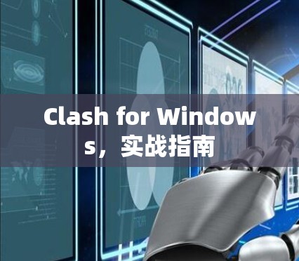 Clash for Windows,实战指南 Clash for Windows,实战指南