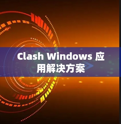 Clash Windows 应用解决方案 Clash Windows 应用解决方案