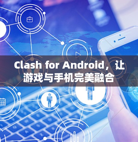 Clash for Android，让游戏与手机完美融合