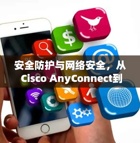 安全防护与网络安全，从 Cisco AnyConnect到未来