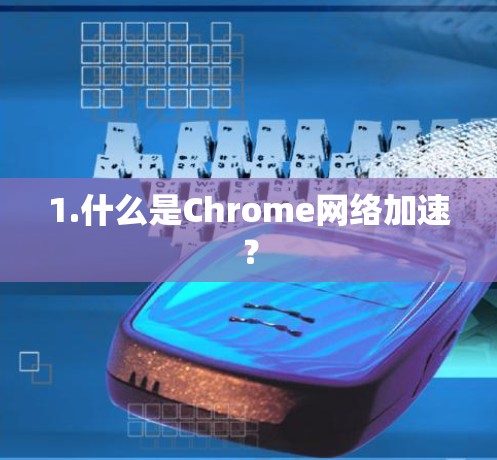 1.什么是Chrome网络加速？