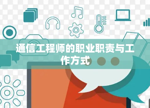 通信工程师的职业职责与工作方式