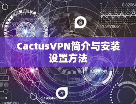 CactusVPN简介与安装设置方法