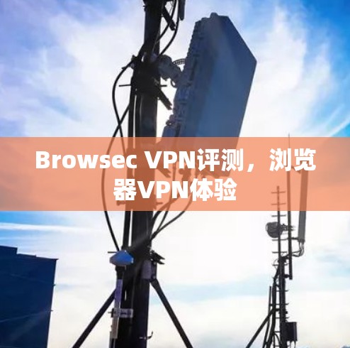 Browsec VPN评测，浏览器VPN体验