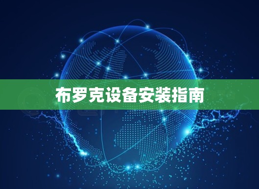布罗克设备安装指南