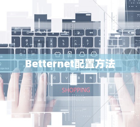 Betternet配置方法
