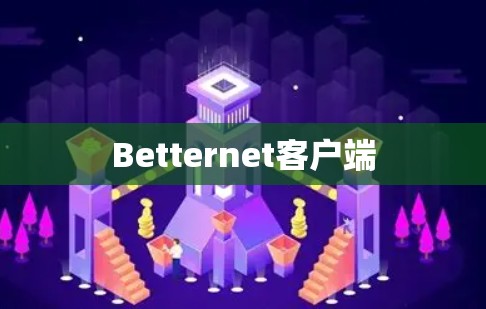 Betternet客户端 Betternet客户端