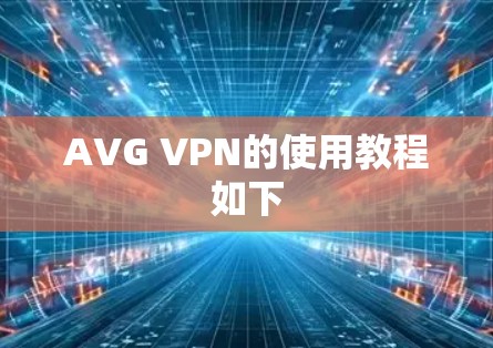 AVG VPN的使用教程如下