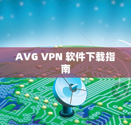 AVG VPN 软件下载指南 AVG VPN 软件下载指南