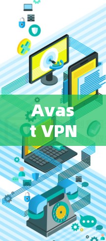 Avast VPN 是一款功能全面的VPN软件，适合那些希望安全、高效地访问国际网络的人。以下是Avast VPN的主要功能介绍