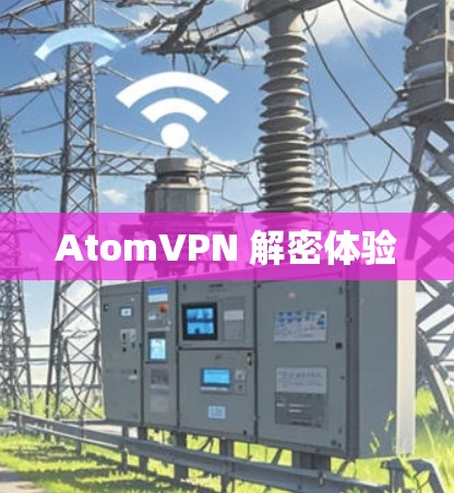 AtomVPN 解密体验 AtomVPN 解密体验