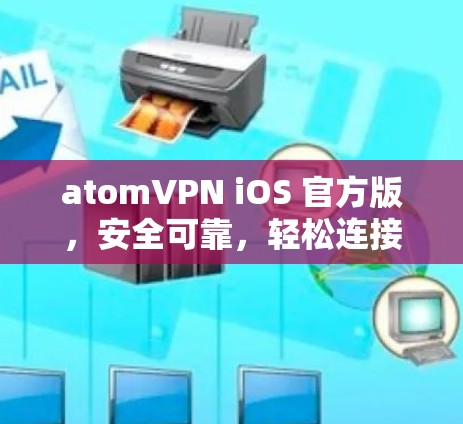 atomVPN iOS 官方版，安全可靠，轻松连接
