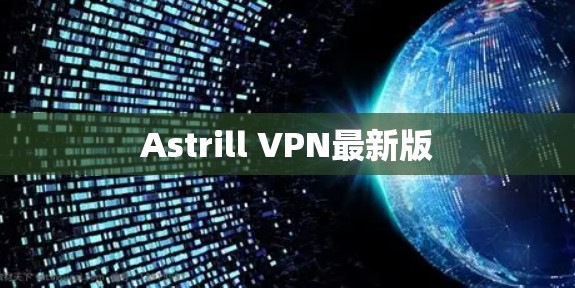 Astrill VPN最新版