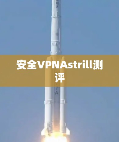 安全VPNAstrill测评 安全VPNAstrill测评