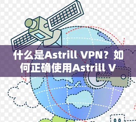 什么是Astrill VPN?如何正确使用Astrill VPN连接到目标服务器 什么是Astrill VPN?如何正确使用Astrill VPN连接到目标服务器