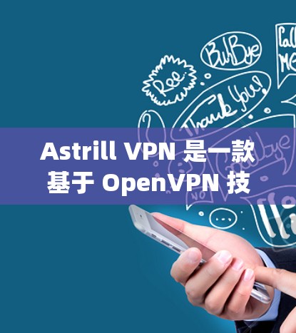 Astrill VPN 是一款基于 OpenVPN 技术的 VPN 服务,用于远程访问 Web 内容。如果你想下载 Astrill VPN,可以按照以下步骤进行 Astrill VPN 是一款基于 OpenVPN 技术的 VPN 服务,用于远程访问 Web 内容。如果你想下载 Astrill VPN,可以按照以下步骤进行