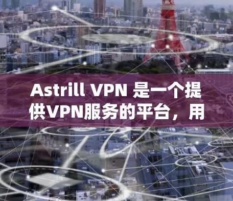 Astrill VPN 是一个提供VPN服务的平台,用户可以使用其服务来安全访问互联网。为了确保VPN的安全性,以下是一些推荐的 astrill VPN的安全线路和推荐服务 Astrill VPN 是一个提供VPN服务的平台,用户可以使用其服务来安全访问互联网。为了确保VPN的安全性,以下是一些推荐的 astrill VPN的安全线路和推荐服务