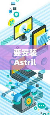 要安装Astrill VPN Windows版客户端,按照以下步骤操作 要安装Astrill VPN Windows版客户端,按照以下步骤操作