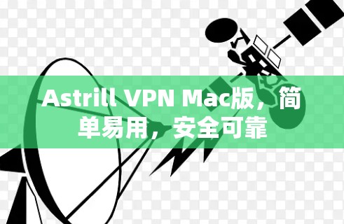 Astrill VPN Mac版,简单易用,安全可靠 Astrill VPN Mac版,简单易用,安全可靠
