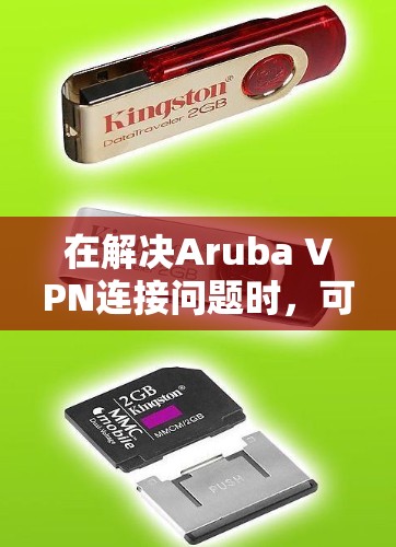 在解决Aruba VPN连接问题时，可以按照以下步骤进行