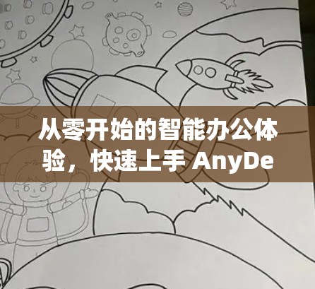 从零开始的智能办公体验,快速上手 AnyDesk 安装教程 从零开始的智能办公体验,快速上手 AnyDesk 安装教程